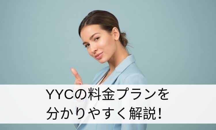 YYCの料金プランを分かりやすく解説！