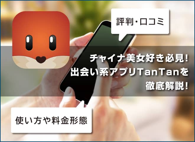 Tantan(タンタン)は出会えるマッチングアプリ？口コミと体験レビューを大公開！