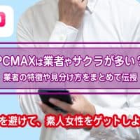 PCMAX　業者のアイキャッチ画像