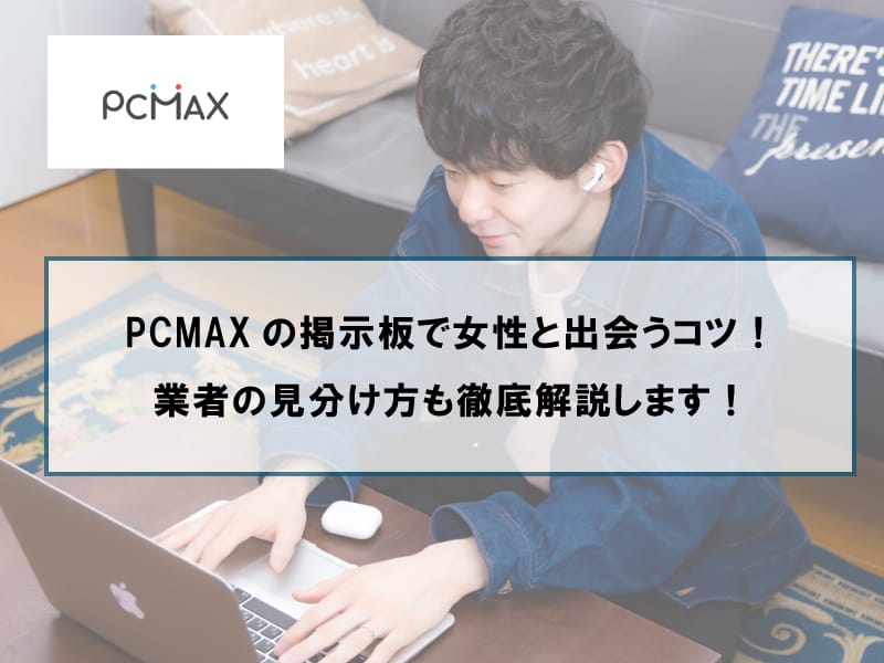 PCMAXの掲示板で素人女性と出会うための使い方と業者の見分け方