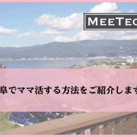 【2020年最新版】岐阜でのママ活におすすめの出会い系アプリは？ママと出会う方法を解説！