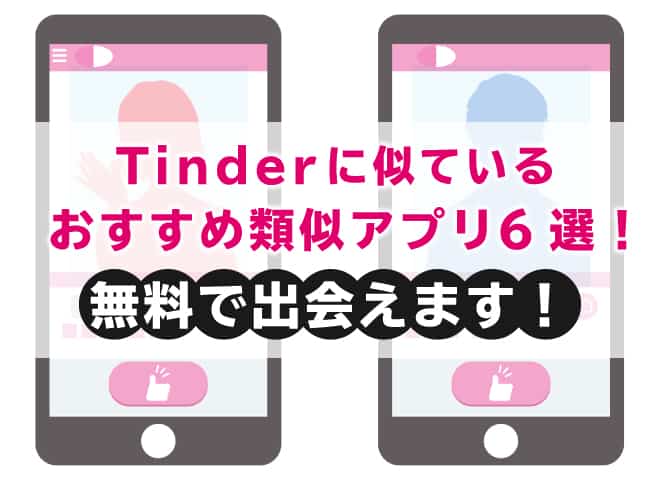 Tinder（ティンダー）に似ているおすすめ類似アプリ6選！無料で出会えます！