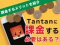 Tantan（タンタン）に課金する必要はある？課金するメリットを紹介