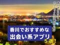 香川でおすすめ出会い系サイト5選！香川で出会えるテクニックや注意点を紹介