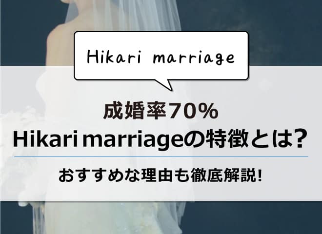 hikari marriage アイキャッチ